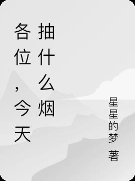 今天抽的什么烟?什么意思