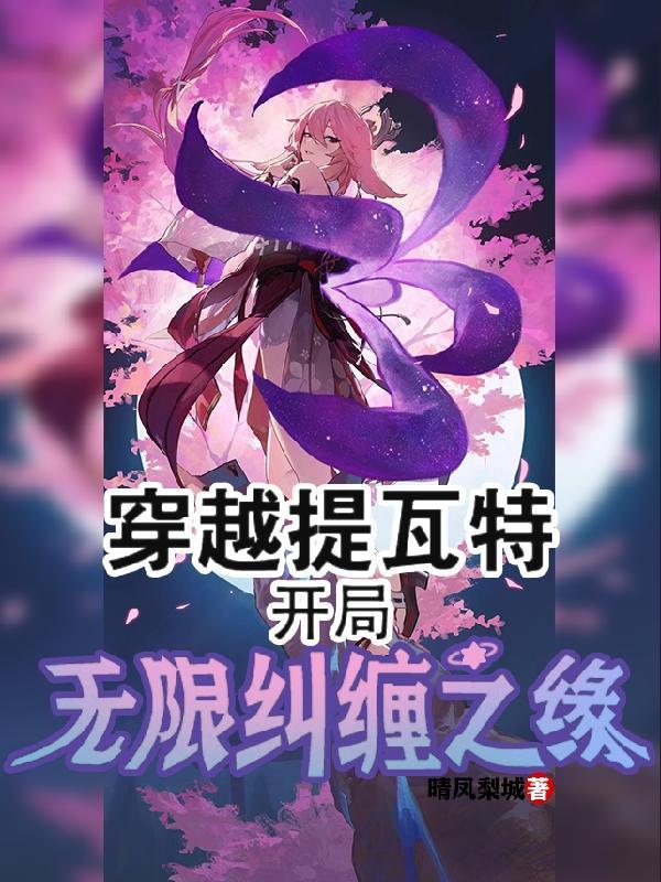 开局无限纠缠之缘免费完整版