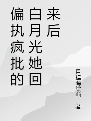 偏执白月光带球跑了txt