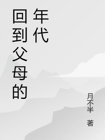 回到父母的年代TXT