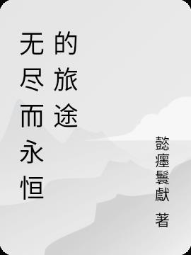 永恒无尽的长夜啊