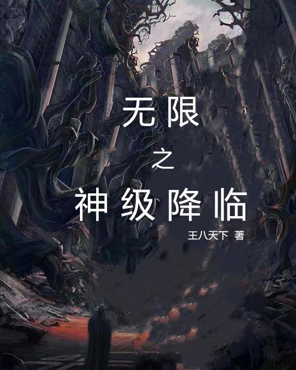 无限奇兵降临