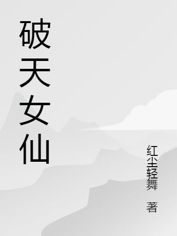 破天女仙TXT