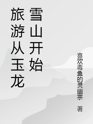 游玉龙雪山游记