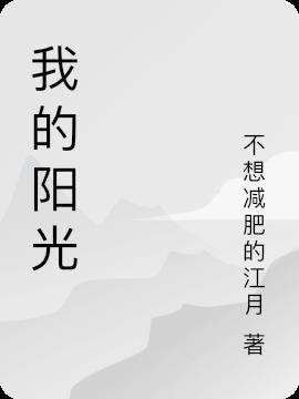 我的阳光老师作文800字