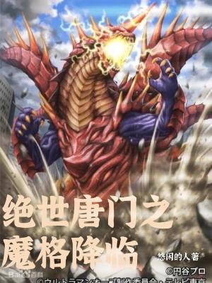 绝世唐门之魔格降临斗罗之虚空魔神