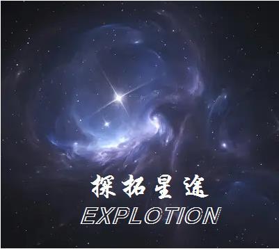 探享版星途揽月