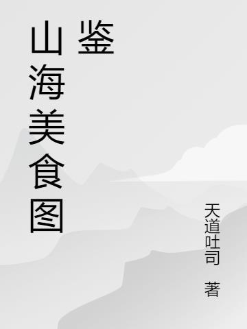 山海食疗 搜狐