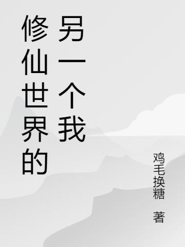 修仙世界是什么样的