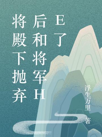 将军在求爱