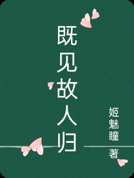 又见故人来下一句