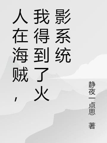 人在海贼签到二十年的我无敌了