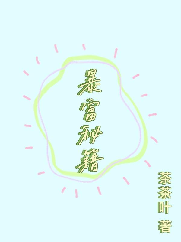 暴富秘籍脸上祛斑吗