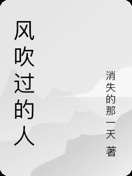 风吹过下一句