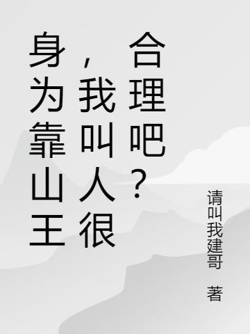 靠山人是什么意思