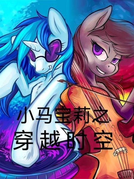 小马宝莉官方漫画穿越时空