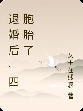 退婚以后