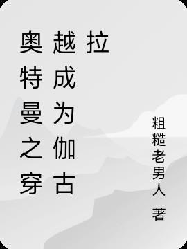 欧布奥特曼伽古拉