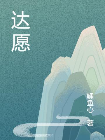 达愿所成