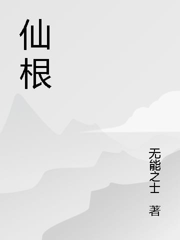 仙根是什么电影