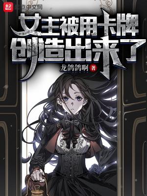 女主被用卡牌创造出来了境界划分