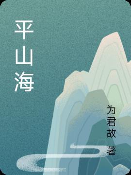 平山海的意思