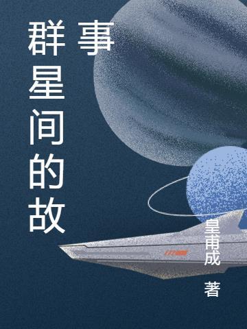 群星的简介