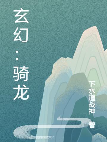 骑龙的