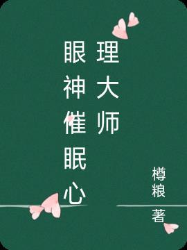 催眠大师电影人物心理分析