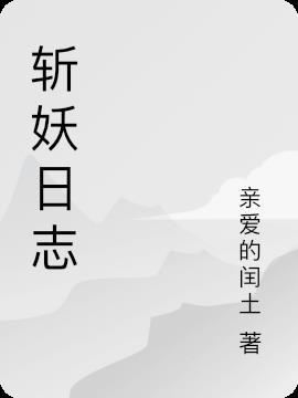 斩妖日志 亲爱的闰土