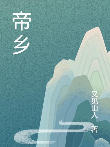 帝乡北近日的意思