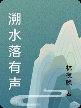 溯洄作者