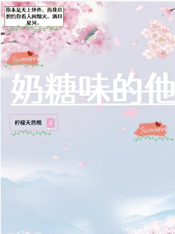 他是奶糖味漫画