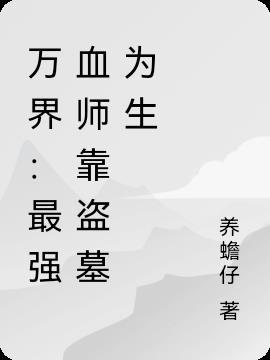 万界之最强师叔祖