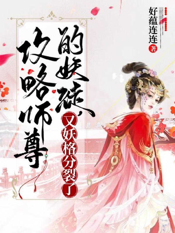 攻略貌美的师尊