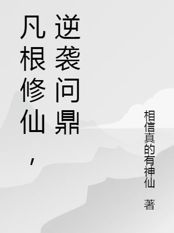 修凡成仙顶点