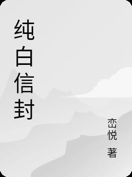 纯白色信封