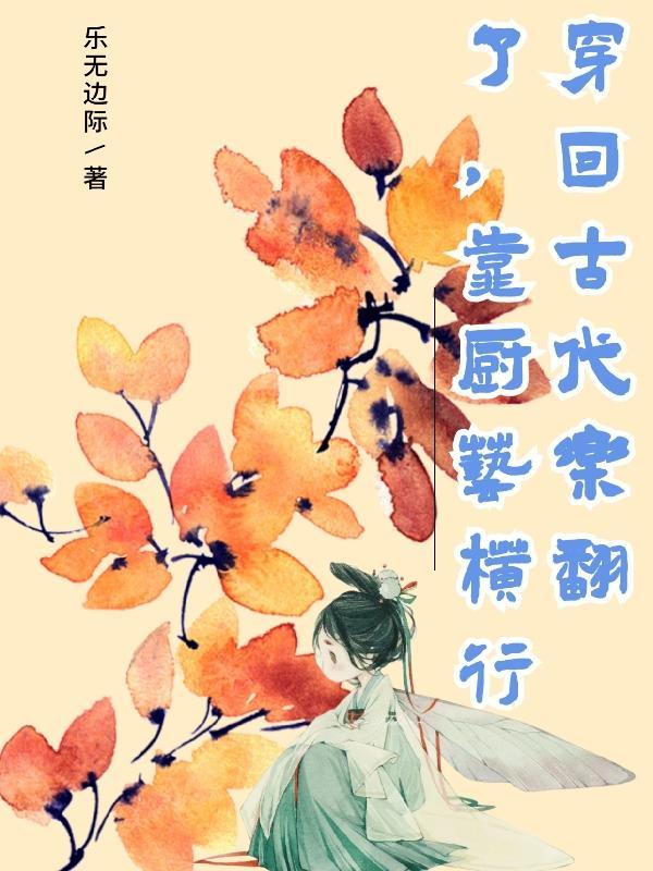 厨师穿越回古代