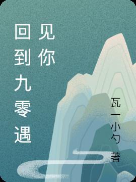 回到九零怀素