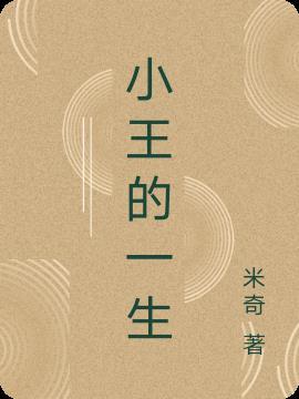 小王什么