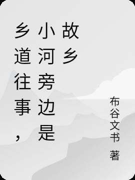 我家乡的小河