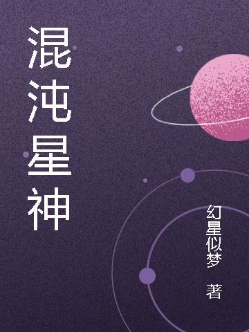 混沌星神自创星神