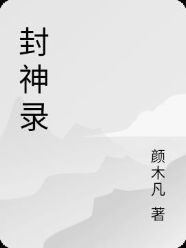 东方封神录