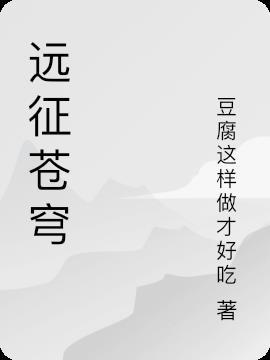 远征ol苍穹坐骑