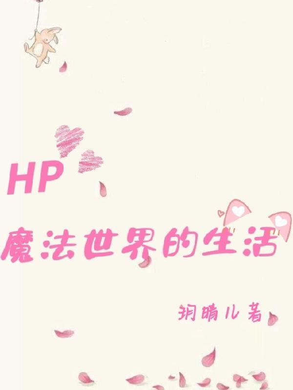 hp魔法界的生活全文阅读