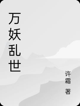 乱世·妖后 电视剧