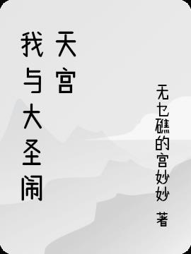 西游记第三集大圣闹天宫