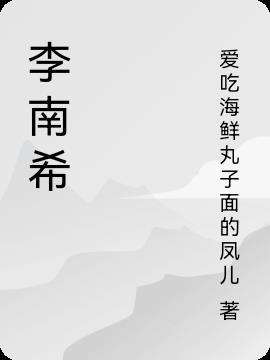 李南希任绵阳科技城新区书记