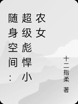 彪悍小农女的随身空间沈月儿