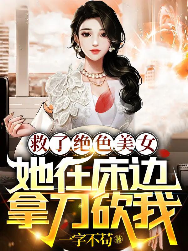 美女意外救了一名男子